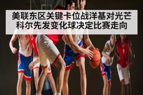 美联东区关键卡位战洋基对光芒 科尔先发变化球决定比赛走向