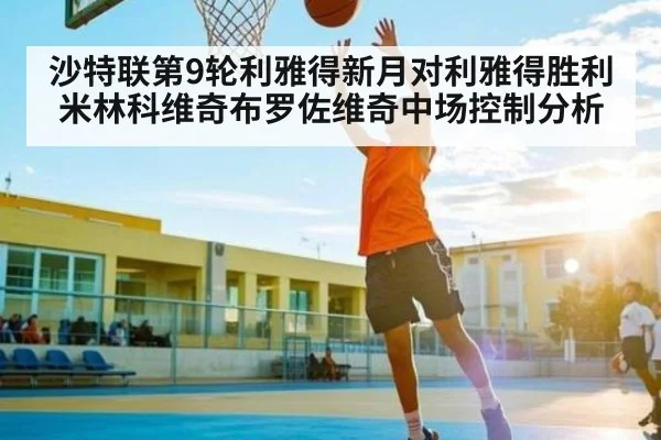 沙特联第9轮利雅得新月对利雅得胜利米林科维奇布罗佐维奇中场控制分析