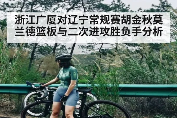 浙江广厦对辽宁常规赛胡金秋莫兰德篮板与二次进攻胜负手分析